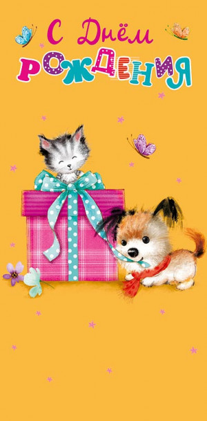 Логотип «Конверты для денег С Днем Рождения (щенок с подарком), 5 шт.»