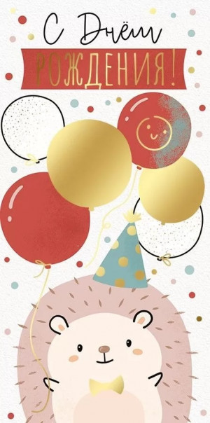 Логотип «Конверты для денег С Днем Рождения! (ежик с шариками), Металлик, 10 шт.»