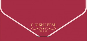 Логотип «Конверт для денег, текстура бархата, С Юбилеем!, 1 шт.»