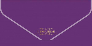 Логотип «Конверт для денег, текстура бархата, С Юбилеем!, Фиолетовый, Металлик, 1 шт.»
