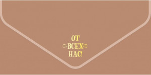 Логотип «Конверт для денег, текстура бархата, От Всех Нас!, Металлик, 1 шт.»