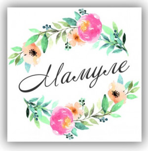 Логотип «Мини-открытка, Мамуле (цветочки), 7*7 см, 20 шт.»