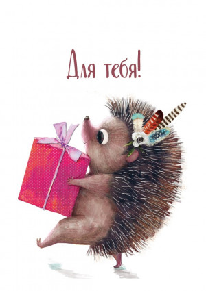 Логотип «Мини-открытка, Для тебя! (ежик с подарком), 5*7 см, 10 шт.»