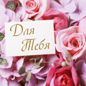 Логотип «Мини-открытка, Для Тебя (розы), 7*7 см, 20 шт.»