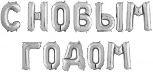 Логотип «Набор шаров-букв (14''/36 см) Мини-Надпись С НОВЫМ ГОДОМ, Серебро, 1 шт. в уп.»