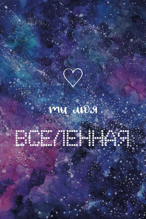 Логотип «Открытка, Ты моя Вселенная (космос), Фиолетовый, Градиент, 10*15 см, 1 шт.»