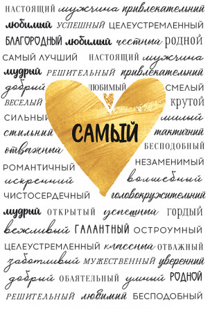 Логотип «Открытка, Самый... (золотое сердце), 12*18 см, 1 шт.»