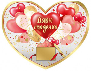 Логотип «Открытка, Сердце, Дарю сердечко (воздушные сердца), Металлик, 13*17 см, 1 шт.»