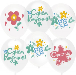 Логотип «Шар (12''/30 см) Яркие цветы, С Днем Рождения!, Прозрачный (701), кристалл, 1 ст, 25 шт.»