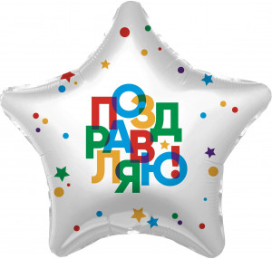 Логотип «Шар (19''/48 см) Звезда, Поздравляю! (разноцветные буквы), 1 шт.»