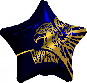 Логотип «Шар (19''/48 см) Звезда, Золотой орел, Покоряй вершины!, Темно-синий, 1 шт.»