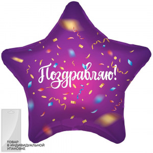 Логотип «Шар (19''/48 см) Звезда, Поздравляю! (яркий серпантин), Фиолетовый, 1 шт. в упак.»