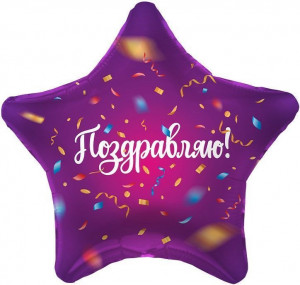 Логотип «Шар (19''/48 см) Звезда, Поздравляю! (яркий серпантин), Фиолетовый, 1 шт.»
