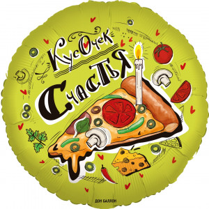 Логотип «Шар (18''/46 см) Круг, Кусочек Счастья (пицца), 1 шт. в уп.»