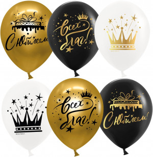 Логотип «Шар (12''/30 см) С Юбилеем! (короны), Ассорти, хром, 2 ст, 25 шт.»