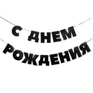 Логотип «Гирлянда С Днем Рождения!, Черный, 500 см, 13 см, 1 упак.»
