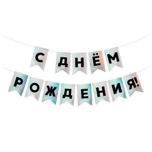 Логотип «Гирлянда Флажки, С Днем Рождения!, Черный/Серебро, Голография, 500 см, 13*20 см, 1 упак.»