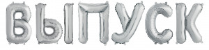 Логотип «Набор шаров-букв (14''/36 см) Мини-Надпись &quot;ВЫПУСК&quot;, Серебро, 1 шт. в уп.»
