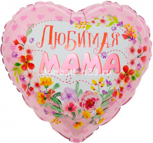 Логотип «Шар (18''/46 см) Сердце, Любимая Мама, 1 шт. в уп.»
