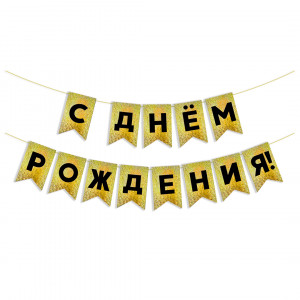 Логотип «Гирлянда Флажки, С Днем Рождения!, Черный/Золото, Голография, 500 см, 13*20 см, 1 упак.»