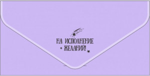 Логотип «Конверт для денег, текстура бархата, На Исполнение Желаний!, Сиреневый, Металлик, 1 шт.»