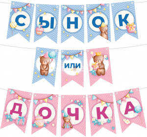 Логотип «Гирлянда Флажки, Сынок или Дочка?, 200 см, 1 упак.»