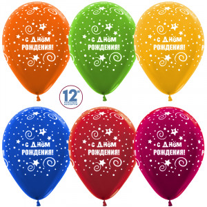 Логотип «Шар (12''/30 см) С Днем Рождения! (искры звезд), Ассорти, металлик, 5 ст, 25 шт.»
