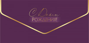 Логотип «Конверты для денег, С Днем Рождения!, Фиолетовый, Металлик, 10 шт.»