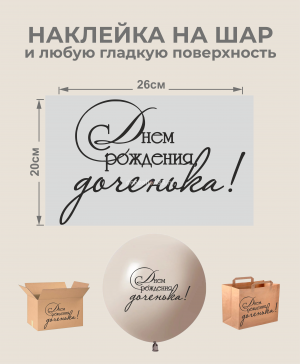 Логотип «Наклейка С Днем рождения, доченька!, черный»