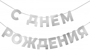 Логотип «Гирлянда С Днем Рождения, Серебро, 500 см, 1 упак.»