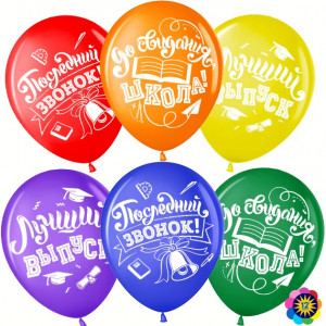 Логотип «Шар (12''/30 см) Последний звонок, До Свидания, Школа!, Ассорти, пастель, 2 ст, 25 шт.»