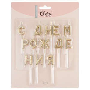 Логотип «Свечи Буквы С Днем Рождения, Золото, Металлик, 2,5 см, 1 шт. с держат.»