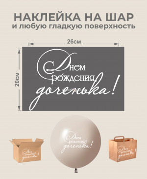 Логотип «Наклейка С Днем рождения, доченька!, белый»