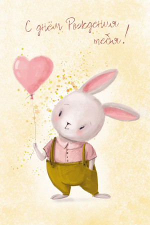 Логотип «Открытка, С Днем Рождения тебя! (зайка с сердечком), 10*15 см, 1 шт.»