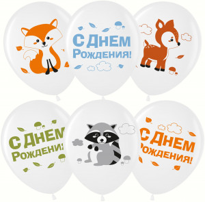 Логотип «Шар (12''/30 см) Лесные зверята, С Днем Рождения!, Белый, пастель, 2 ст, 25 шт.»