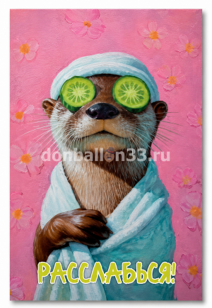 Логотип «Открытка, Расслабься! (милая выдра), 10*15 см, 1 шт.»
