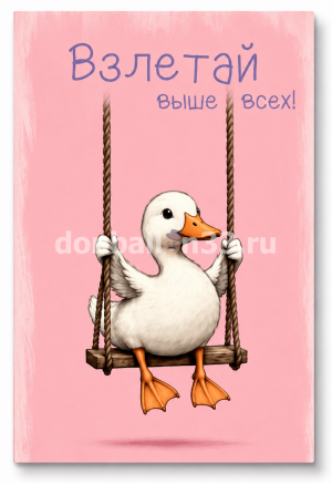 Логотип «Открытка, Взлетай выше всех! (утенок на качелях), 10*15 см, 1 шт.»