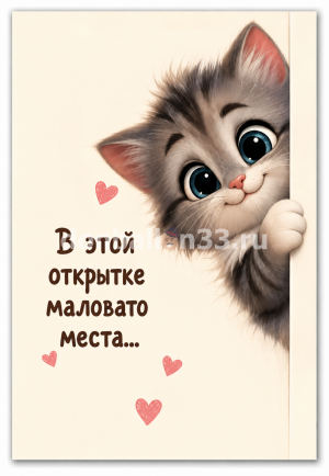 Логотип «Открытка, В этой открытке маловато места (котик), 10*15 см, 1 шт.»