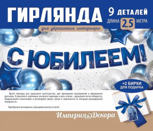 Логотип «Гирлянда С Юбилеем, Синий, 250 см, 1 шт.»