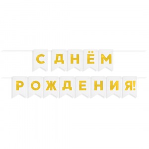 Логотип «Гирлянда Флажки, С Днем Рождения!, Золото/Белый, Металлик, 500 см, 13*20 см, 1 упак.»