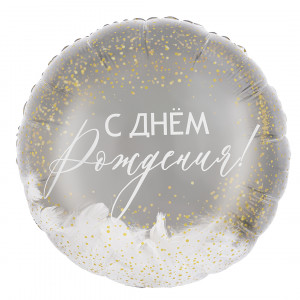 Логотип «Шар (20''/51 см) Круг, Панорамный, С Днем Рождения! (перья), 1 шт. в уп.»