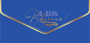 Логотип «Конверты для денег, В День Рождения! (автомобиль), Синий, Металлик, 10 шт.»