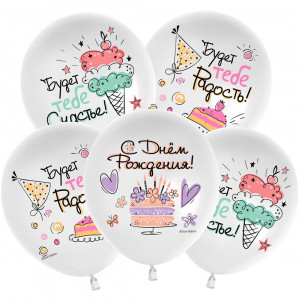 Логотип «Шар (12''/30 см) С Днем Рождения! (сладости), Белый, пастель, 1 ст, 25 шт.»