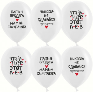 Логотип «Шар (12''/30 см) Позитивный юмор, Никогда не сдавайся, Белый, пастель, 1 ст, 25 шт.»