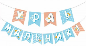 Логотип «Гирлянда Ура! Мальчик!, 200 см, 1 шт.»