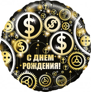 Логотип «Шар (18''/46 см) Круг, С Днем Рождения! (доллары), Черный, 1 шт. в уп.»