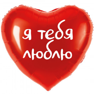 Логотип «Шар (18''/46 см) Сердце, Я тебя люблю, Красный, 1 шт. в уп.»