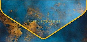 Логотип «Конверт для денег, В День Рождения (золотой мрамор), Синий, Металлик, 1 шт.»