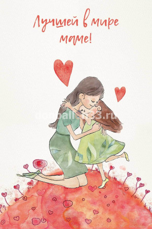 Логотип «Открытка, Лучшей в мире маме!, 10*15 см, 1 шт.»