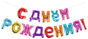 Логотип «Набор шаров (16''/41 см) Мини-буква, Надпись "С Днем Рождения", Ассорти, 1 шт. в уп.»
